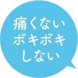 痛くないボキボキしない整体