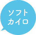 ソフトカイロ・ソフト整体