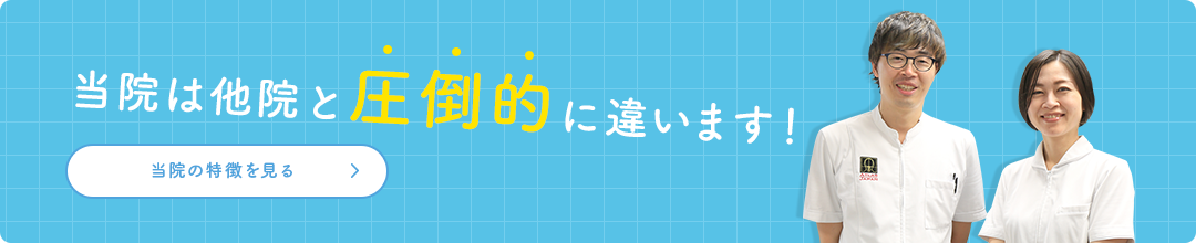 当院の整体・カイロは他院と圧倒的に違います!「当院の特徴を見る」