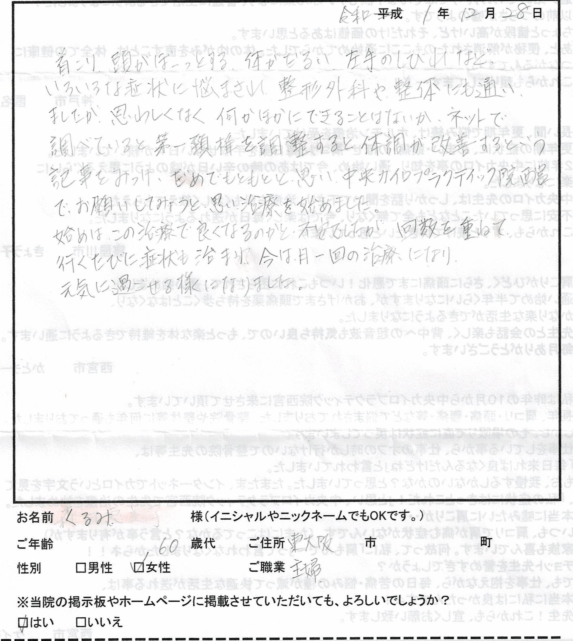 整体 東大阪市 60代 女性 首こり 頭がぼーっとする 体がだるい 手のしびれ 回数を重ねて行くたびに症状も治まり 今は月一回の治療になり 元気に過ごせる様になりました カイロプラクティック ステーション ありがとう 西宮市の整体