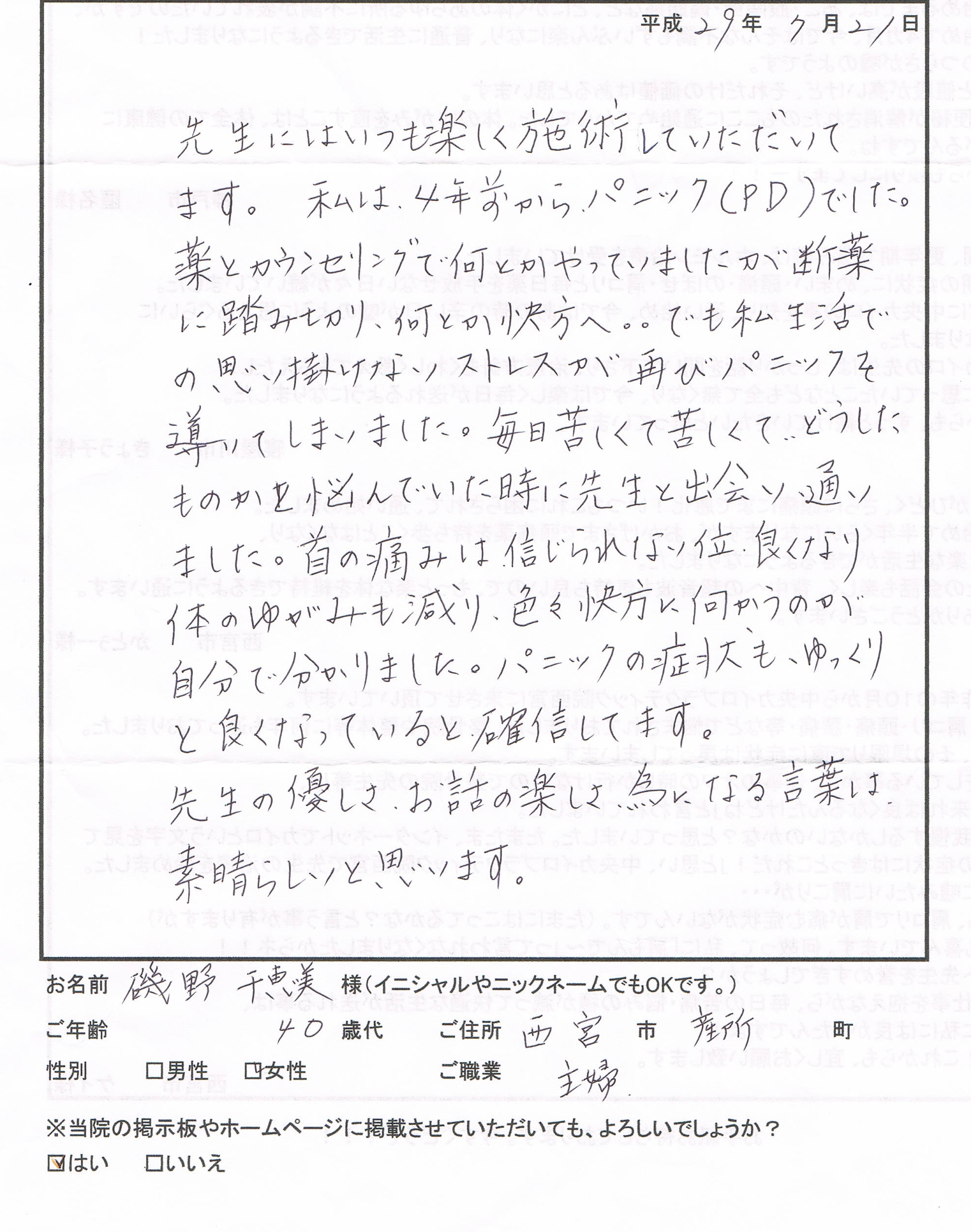 パニック障害 自律神経失調症 整体 西宮市産所町 40代 女性 主婦 先生の優しさ お話の楽しさ 為になる言葉は素晴らしいと思います カイロプラクティック ステーション ありがとう 西宮市の整体