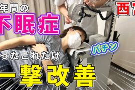 【不眠症 改善 兵庫】5年間の不眠症を一撃で改善！なぜ整体で薬に頼らなくても眠れるようになったのか⁉兵庫県西宮市首専門整体院