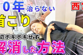 【首こり 改善 兵庫】知らないと絶対に損！30年間治らなかった首こりを改善した方法とは？兵庫県西宮市首専門整体院