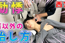 西宮で自律神経の乱れに悩む方へ専門カイロプラクティック体験談