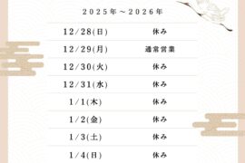 年末年始のお知らせ（2025年）
