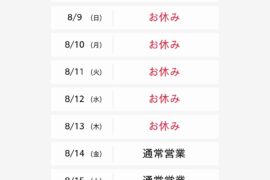 2026年夏季休暇のお知らせ